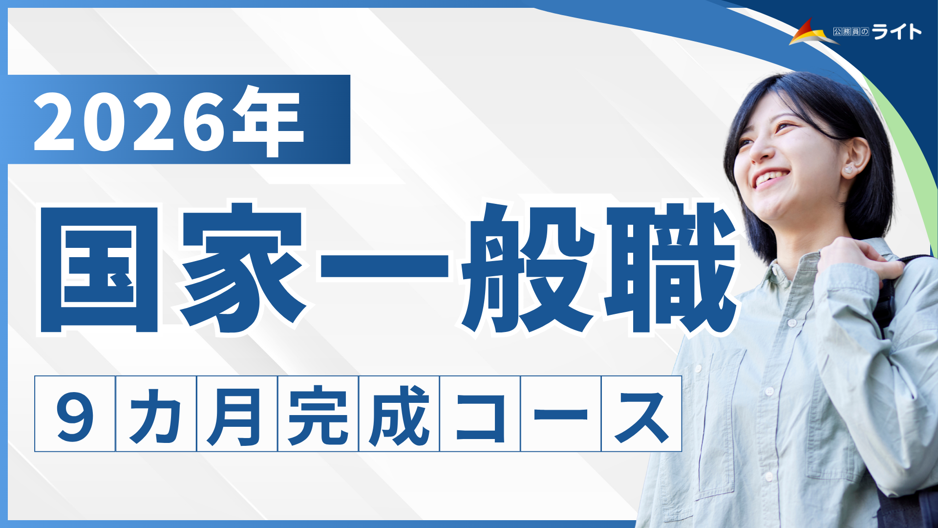 ［2026年受験対象］国家一般職 合格クラス［9ヵ月コース］