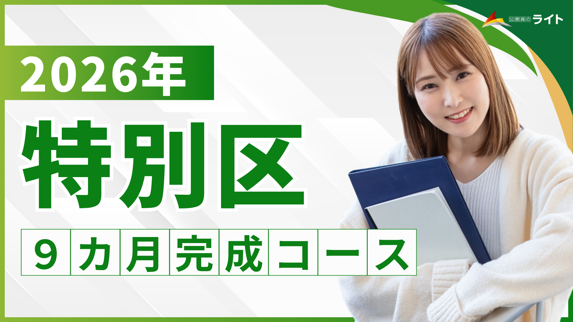 ［2026年受験対象］特別区 合格クラス［9ヵ月コース］