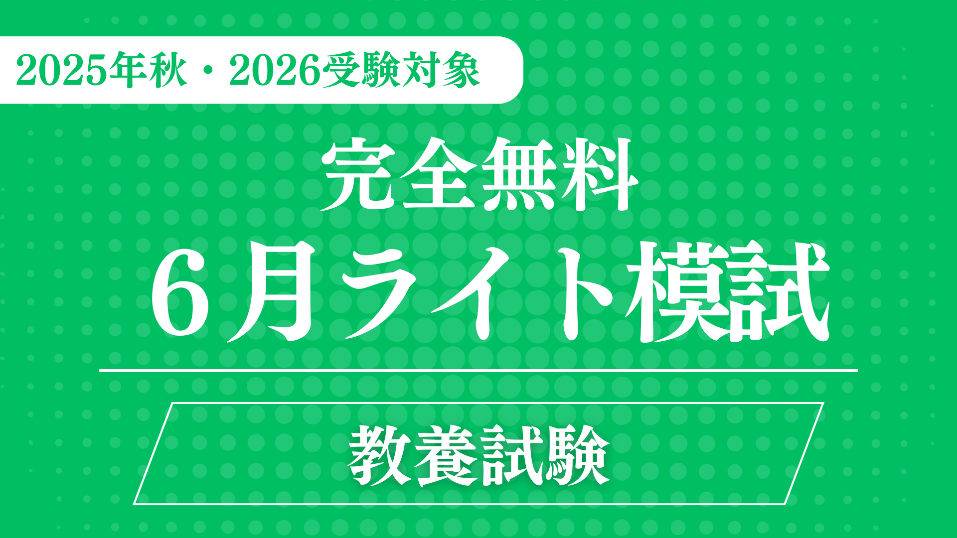 2025年受験対象］予想模試フルパック（成績判定・解説動画付き