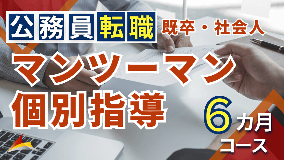 マンツーマン個別指導［公務員転職（既卒・社会人）］6ヶ月コース