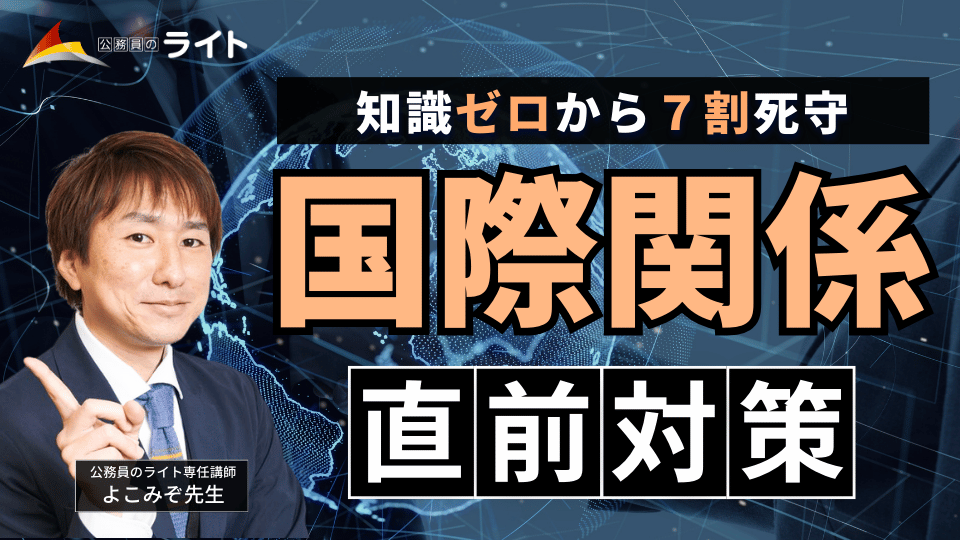 知識ゼロから７割死守！「国際関係」講座