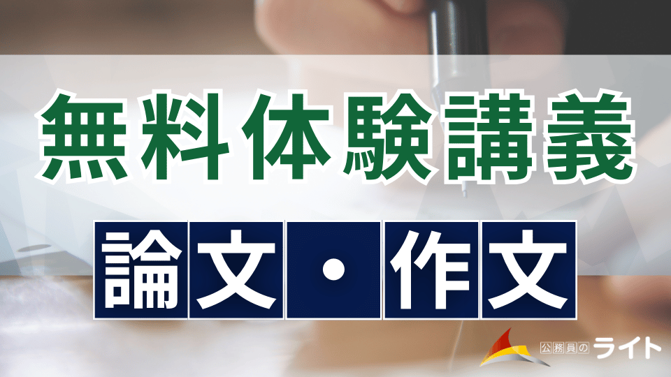 無料体験講義（論文・作文）