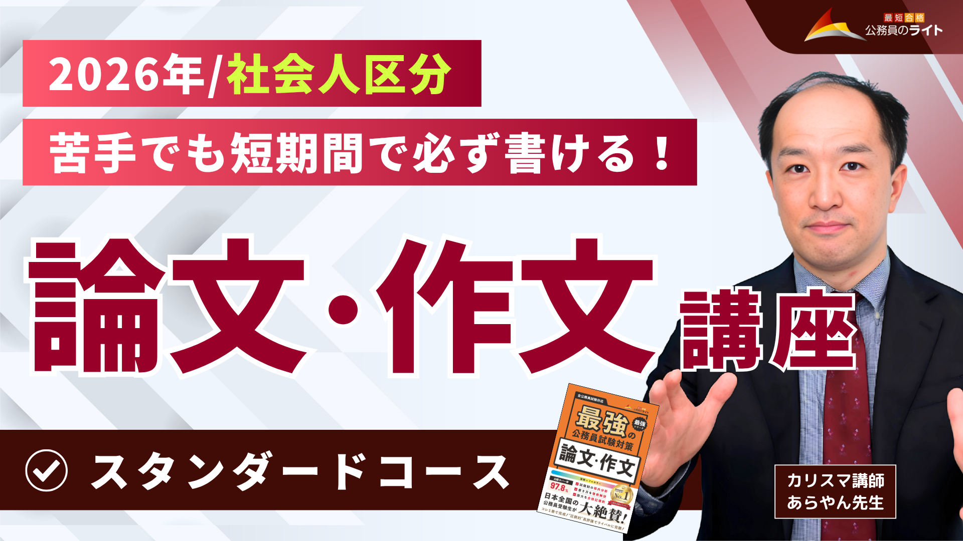 ［2026年受験対象］論文・作文対策講座（社会人区分）