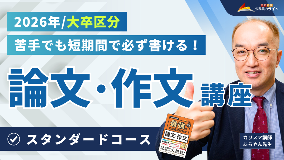 ［2026年受験対象］論文・作文対策講座（大卒区分）