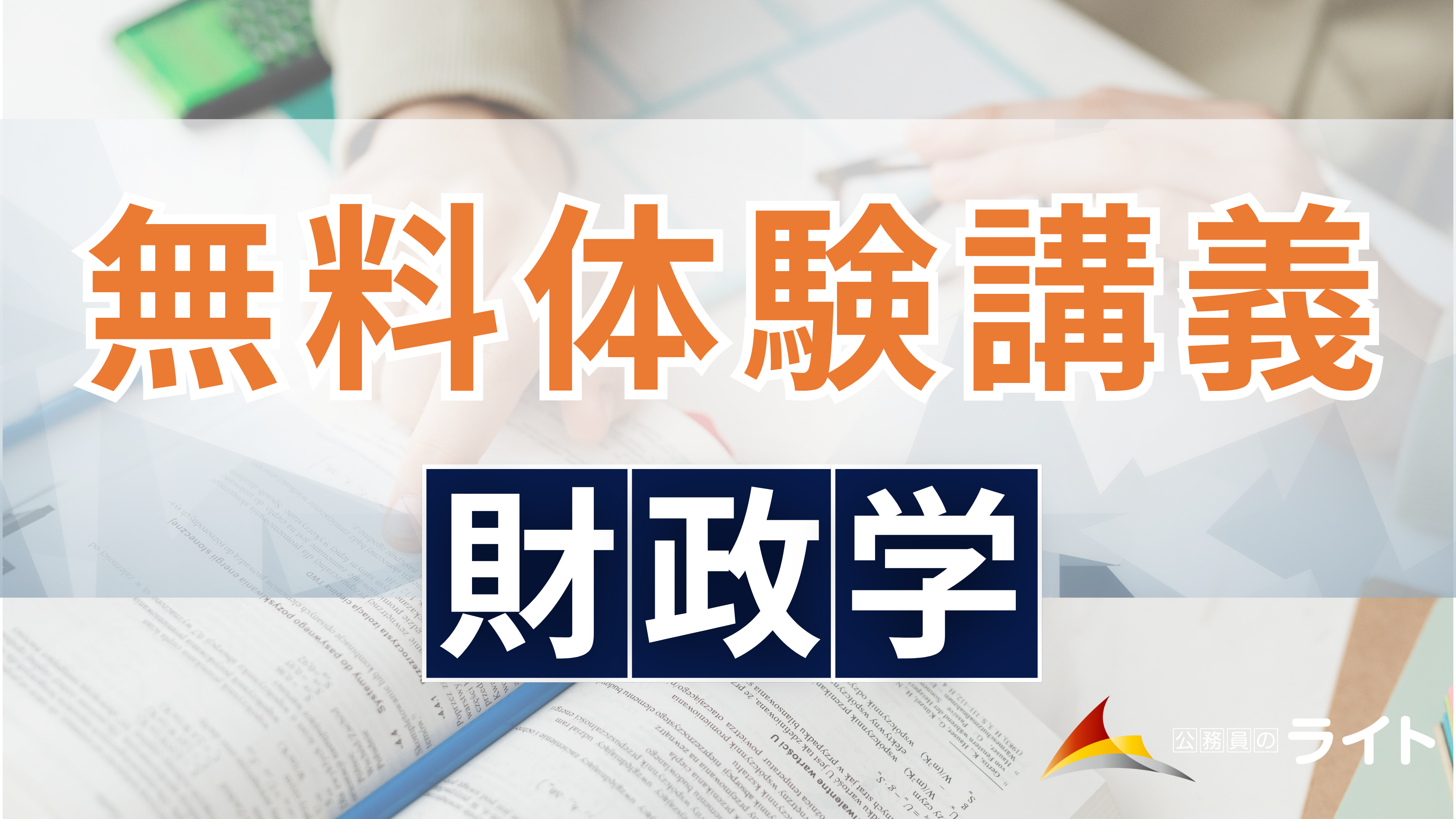 無料体験講義（財政学）