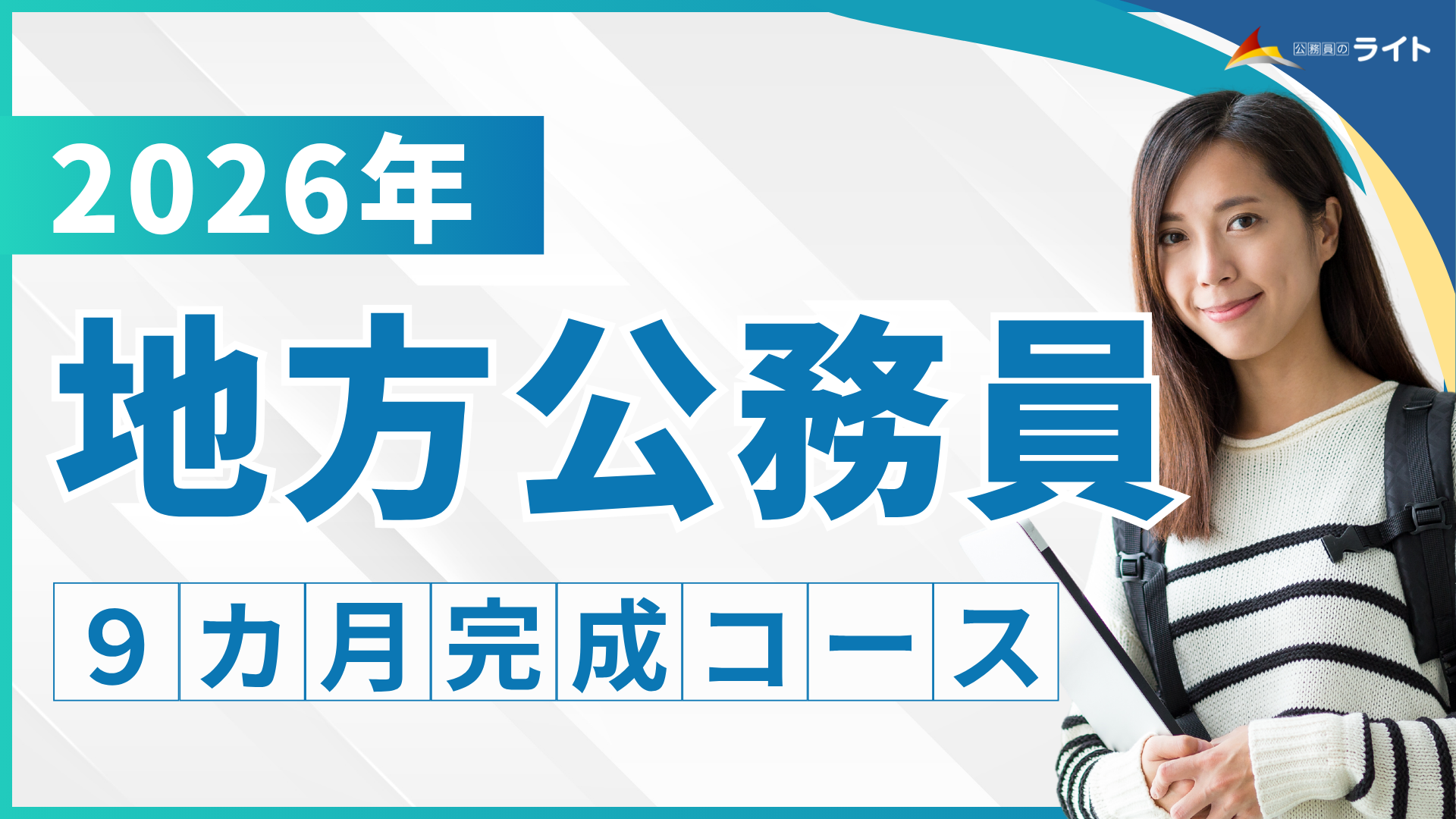 ［2026年受験対象］地方公務員 合格クラス［9ヵ月コース］