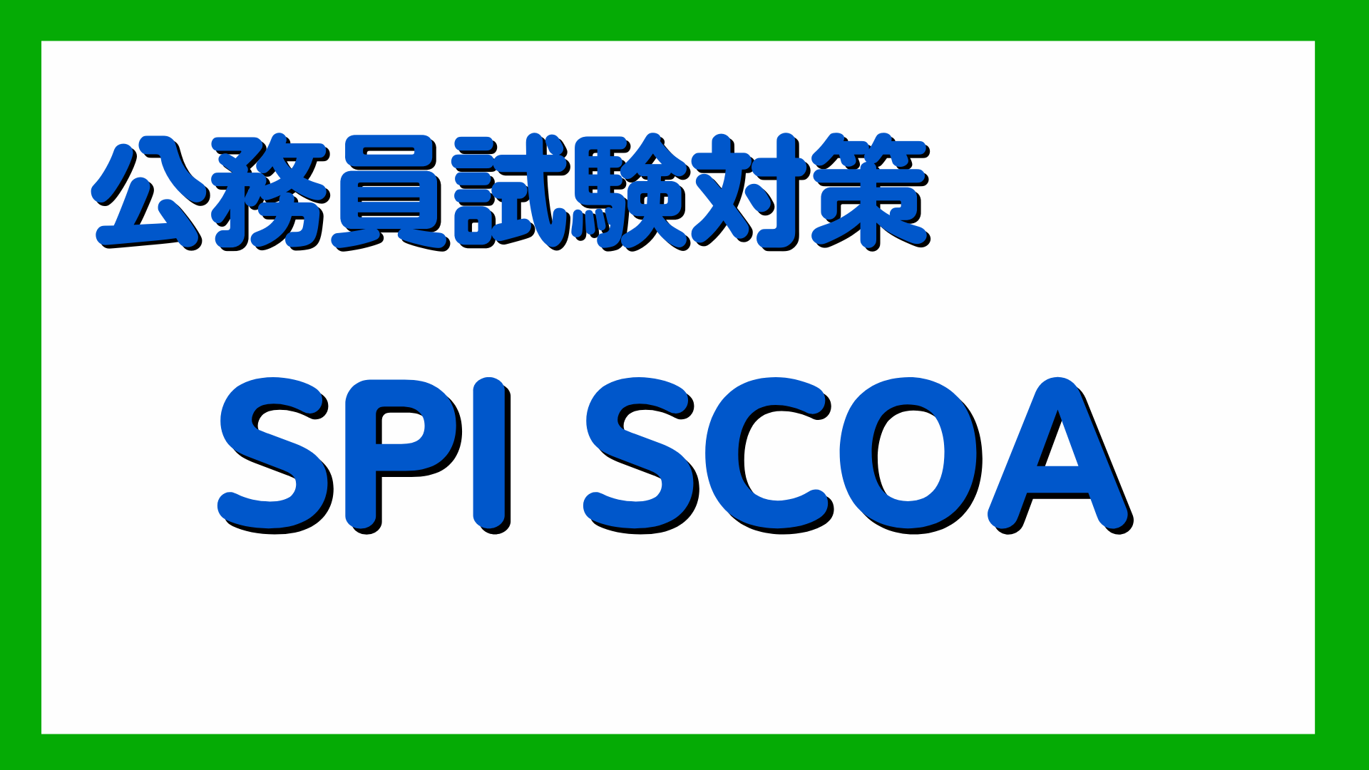 公務員試験のSPI・SCOA講座
