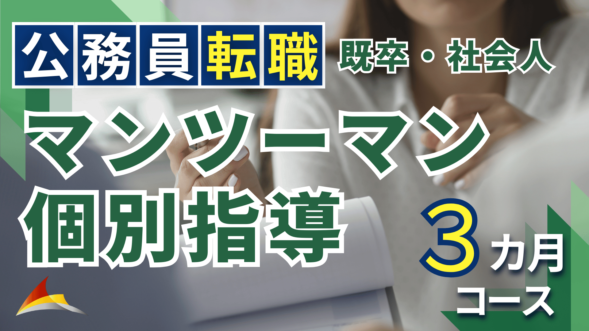 マンツーマン個別指導［公務員転職（既卒・社会人）］３ヶ月コース