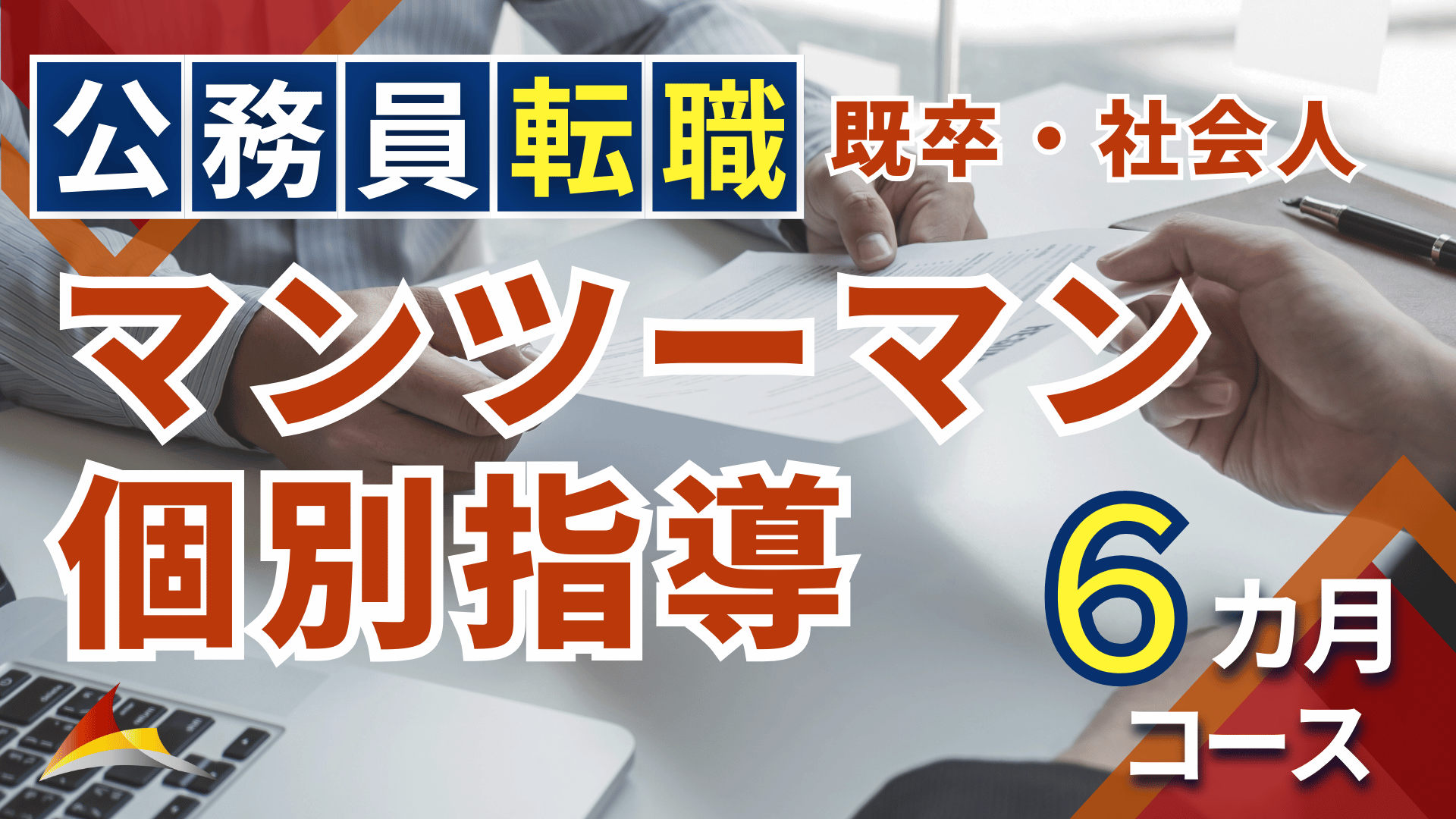マンツーマン個別指導［公務員転職（既卒・社会人）］6ヶ月コース