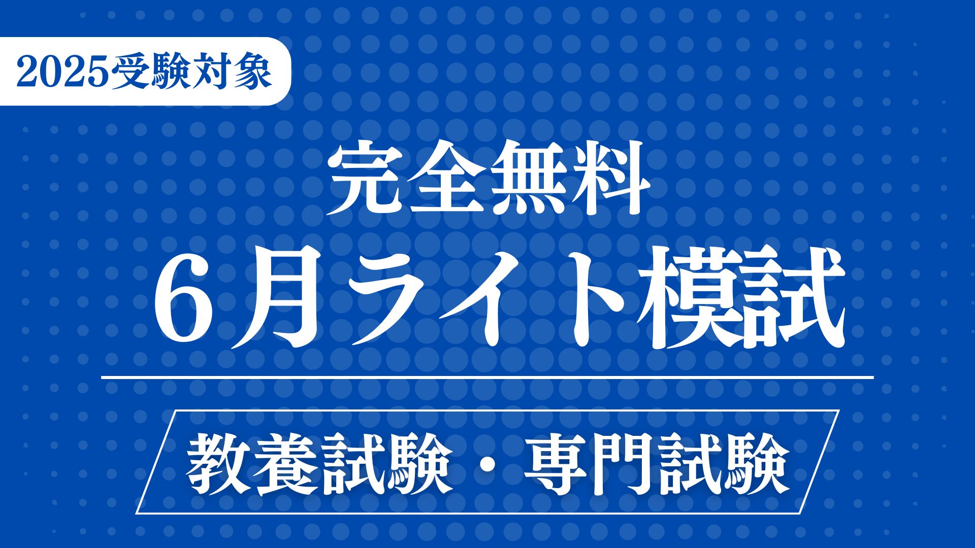 ［完全無料］（６月）ライト模試