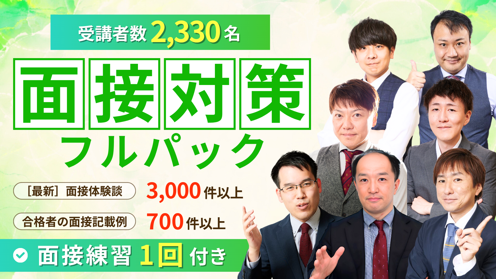 公務員のライトの面接フルパック講座
+Zoom模擬面接付き(個別面接１回チケット）