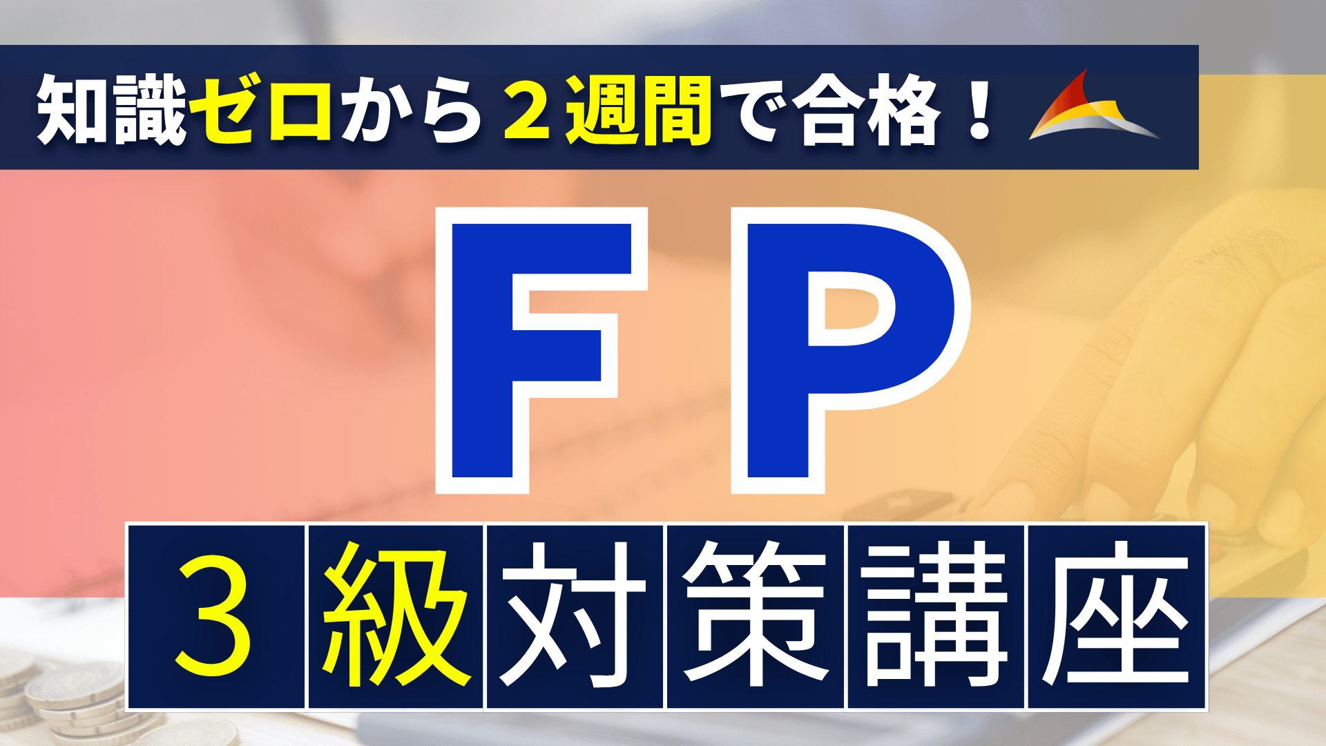 ［知識ゼロから２週間で合格］ＦＰ３級対策講座