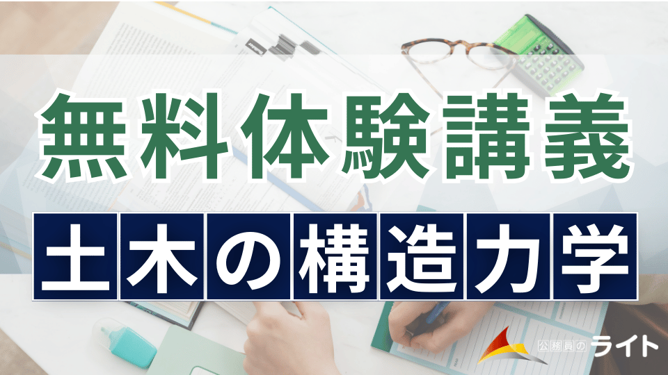 無料体験講義（専門土木構造力学）