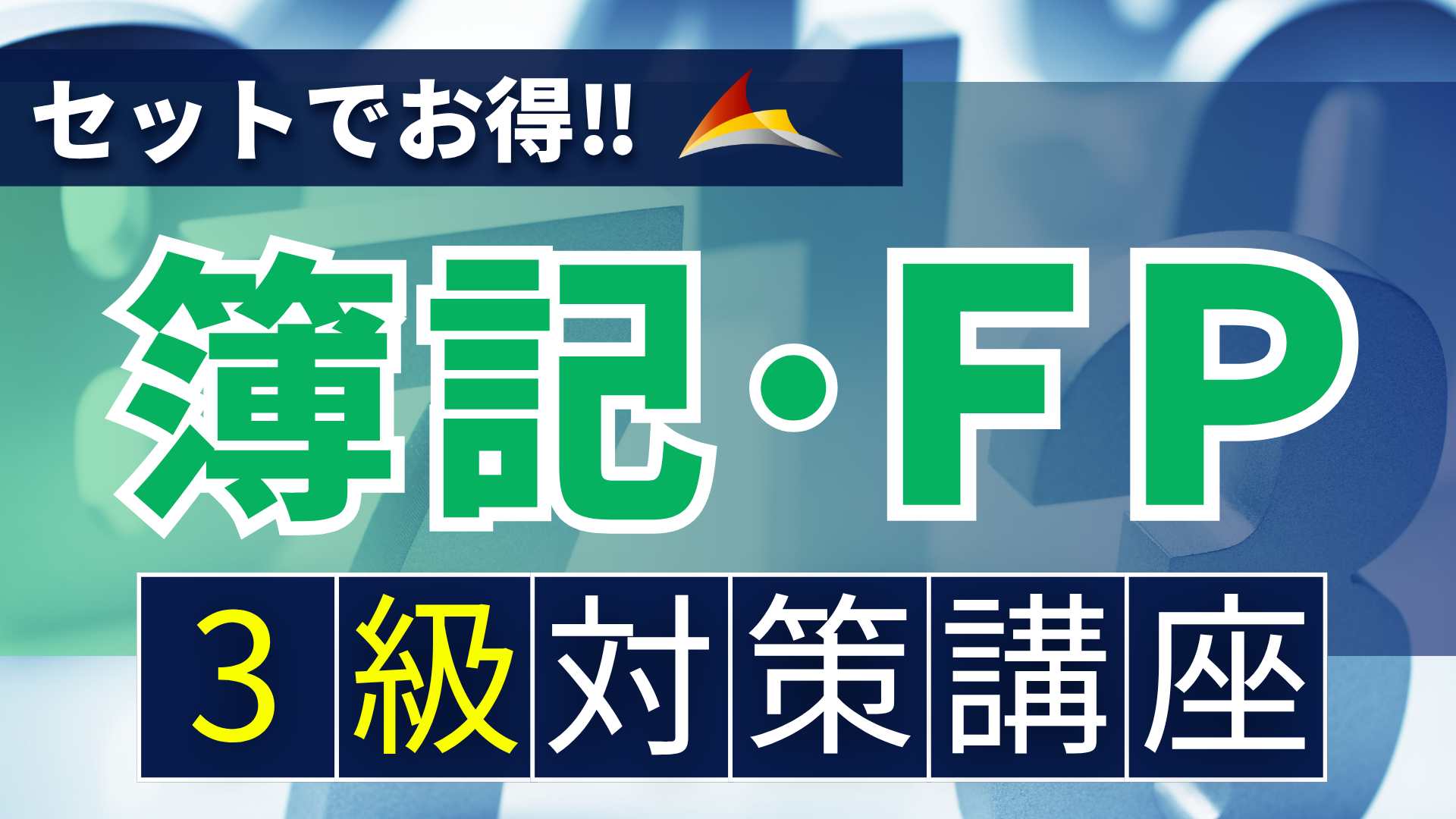 ［セットでお得］簿記・ＦＰ３級対策講座