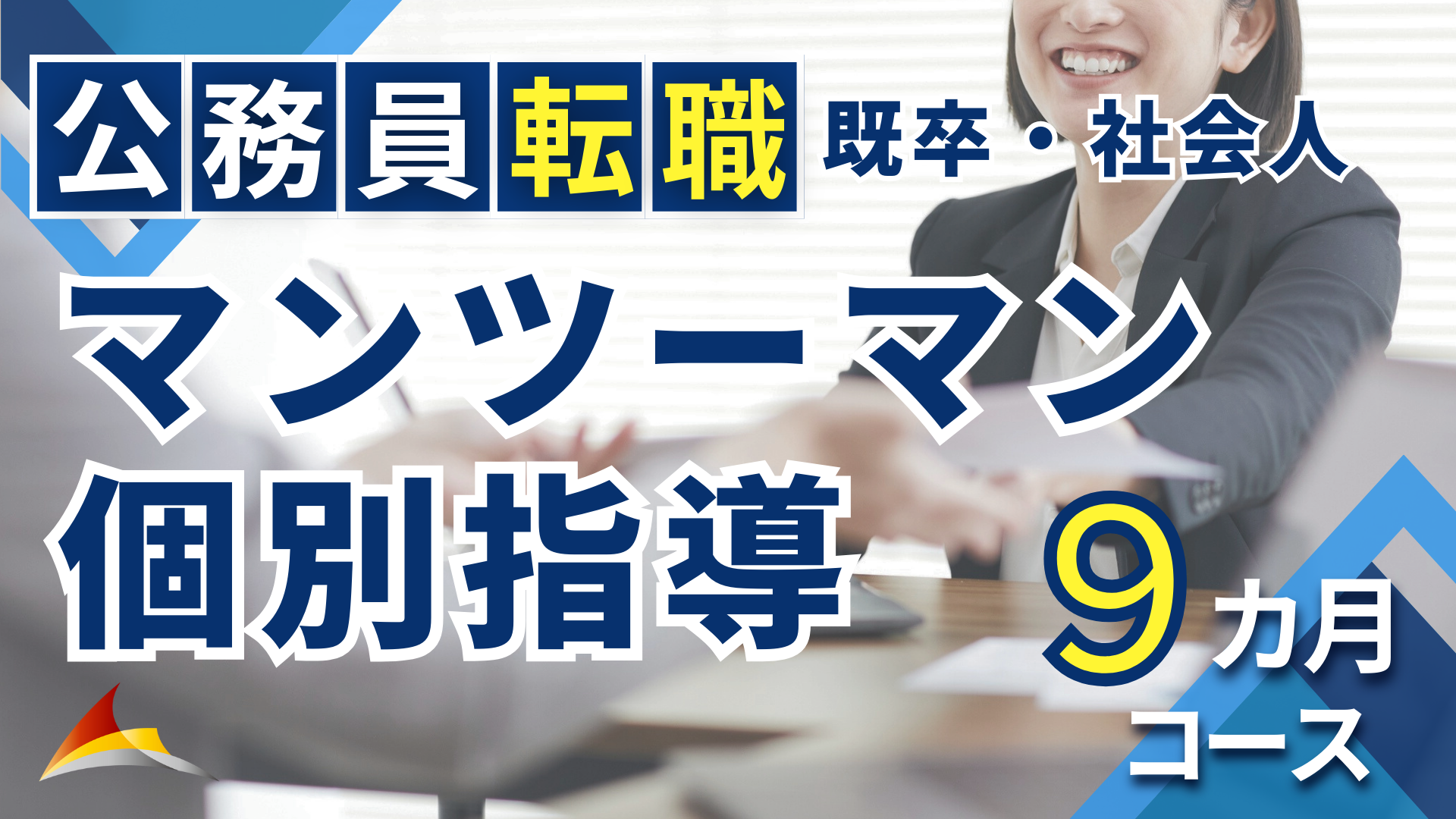 マンツーマン個別指導［公務員転職（既卒・社会人）］9ヶ月コース