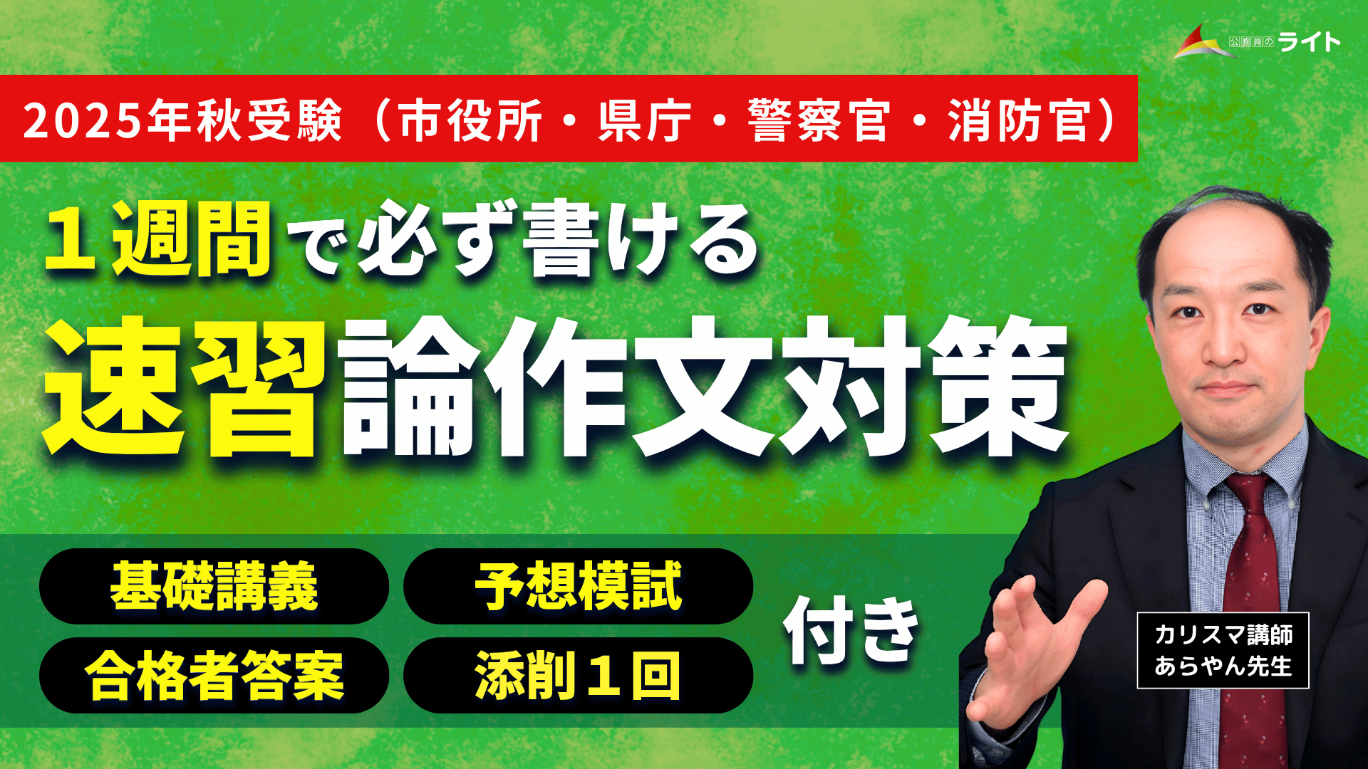 ［１週間で必ず書ける］論作文「速習」講座