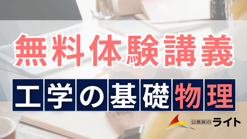 無料体験講義（工学の基礎「物理」）