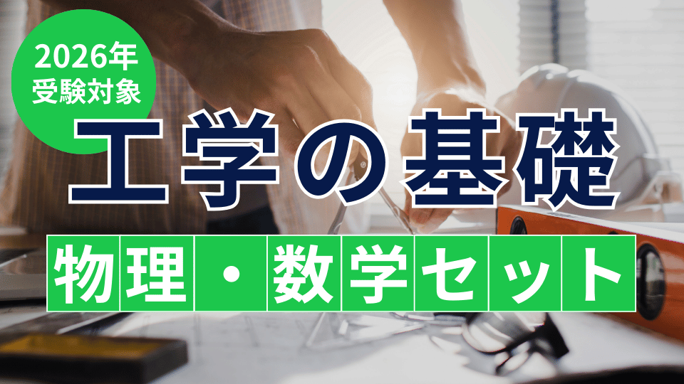 ［2026年受験対象］工学の基礎「物理・数学」セット