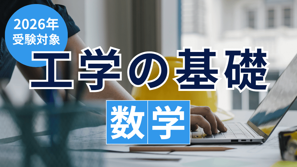 ［2026年受験対象］工学の基礎「数学」