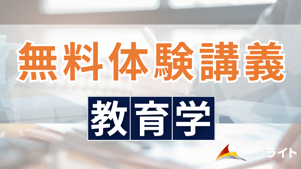 無料体験講義（教育学）