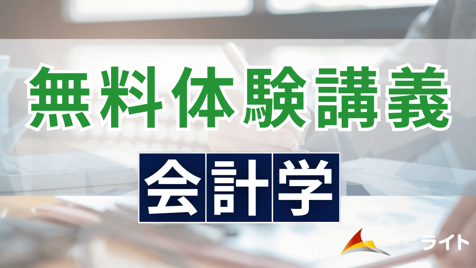 無料体験講義（会計学）