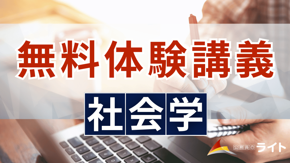 無料体験講義（社会学）