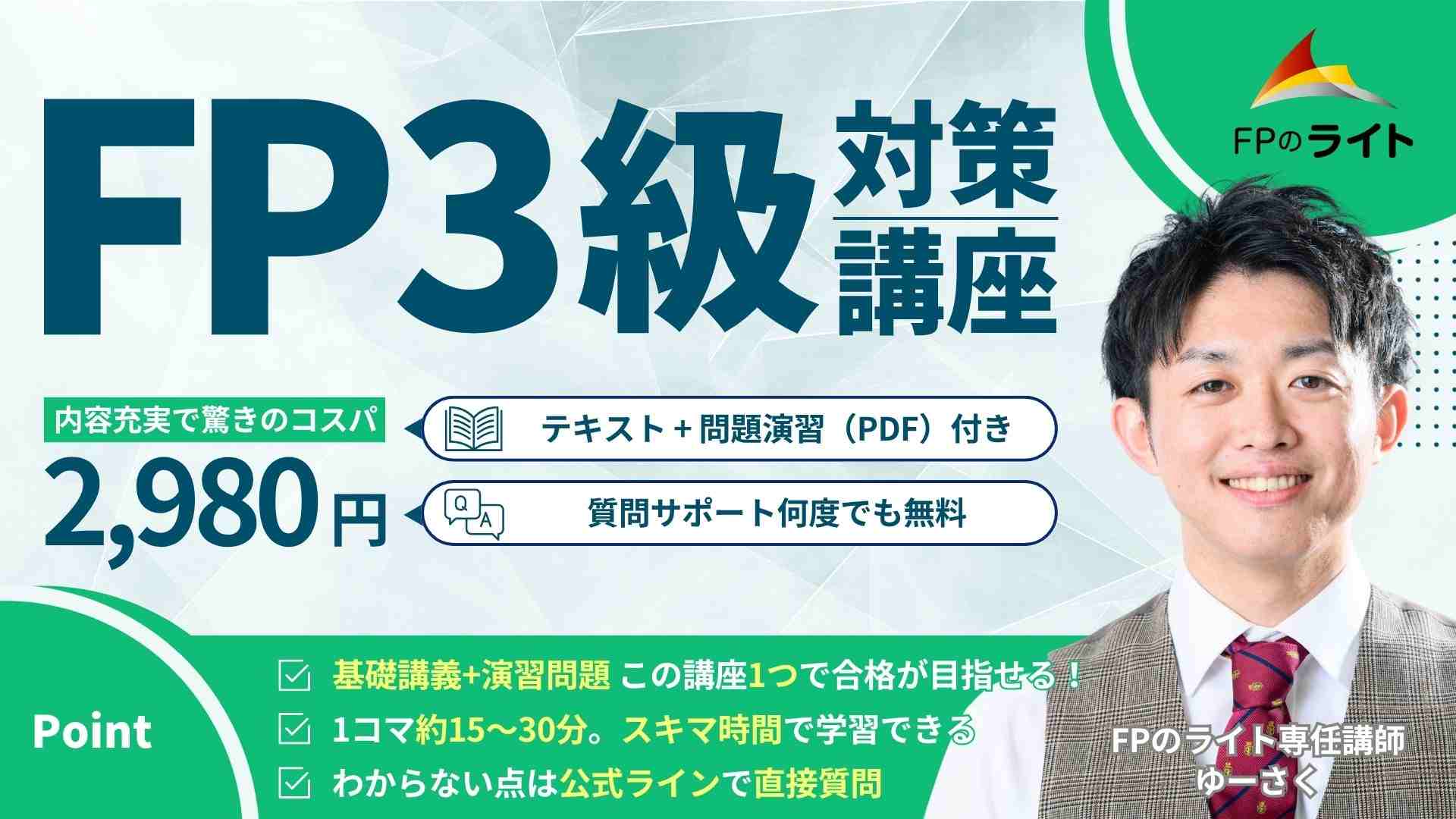 ［知識ゼロから２週間で合格］ＦＰ３級対策講座