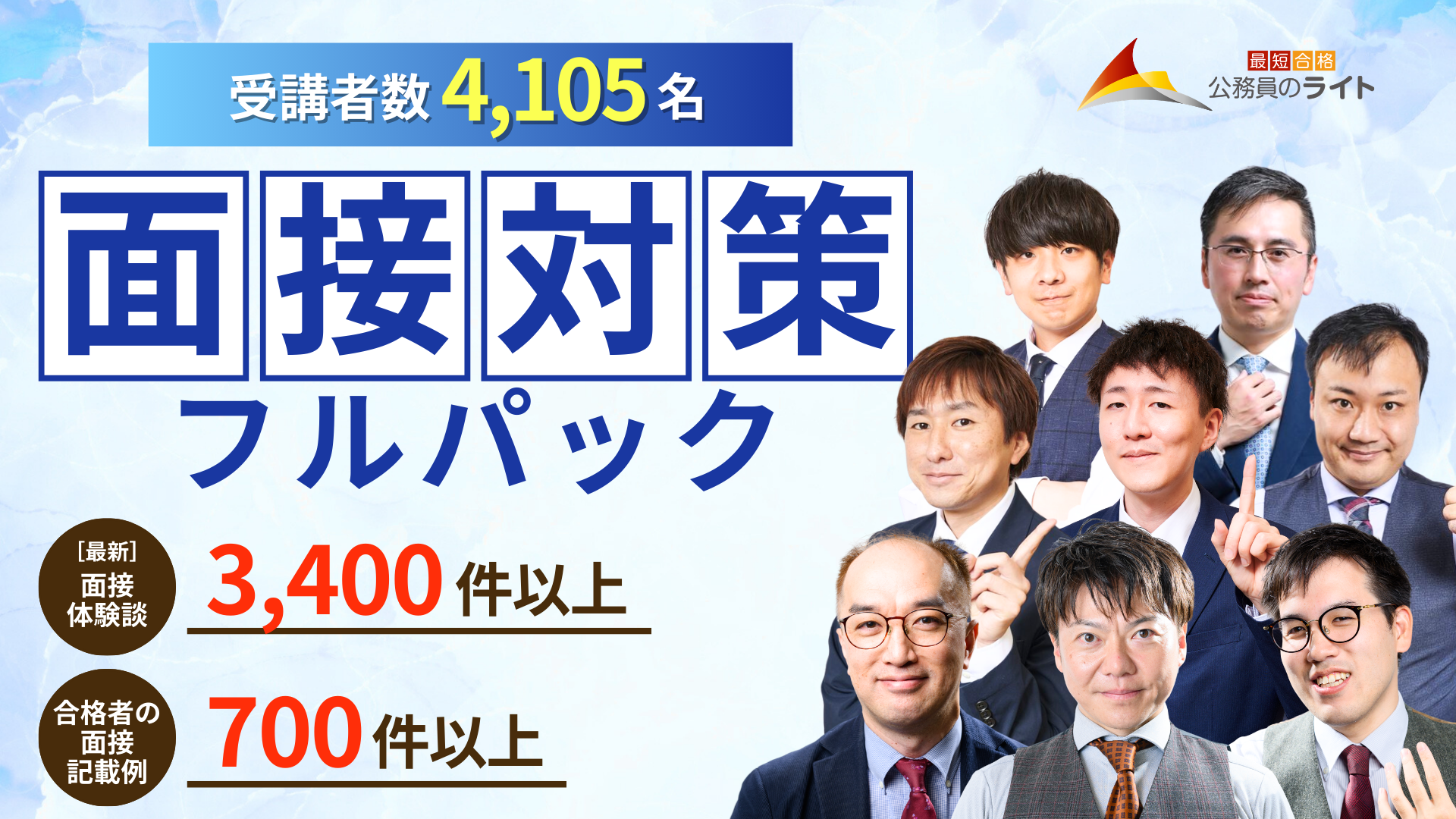 公務員のライト面接対策フルパック・模擬面接