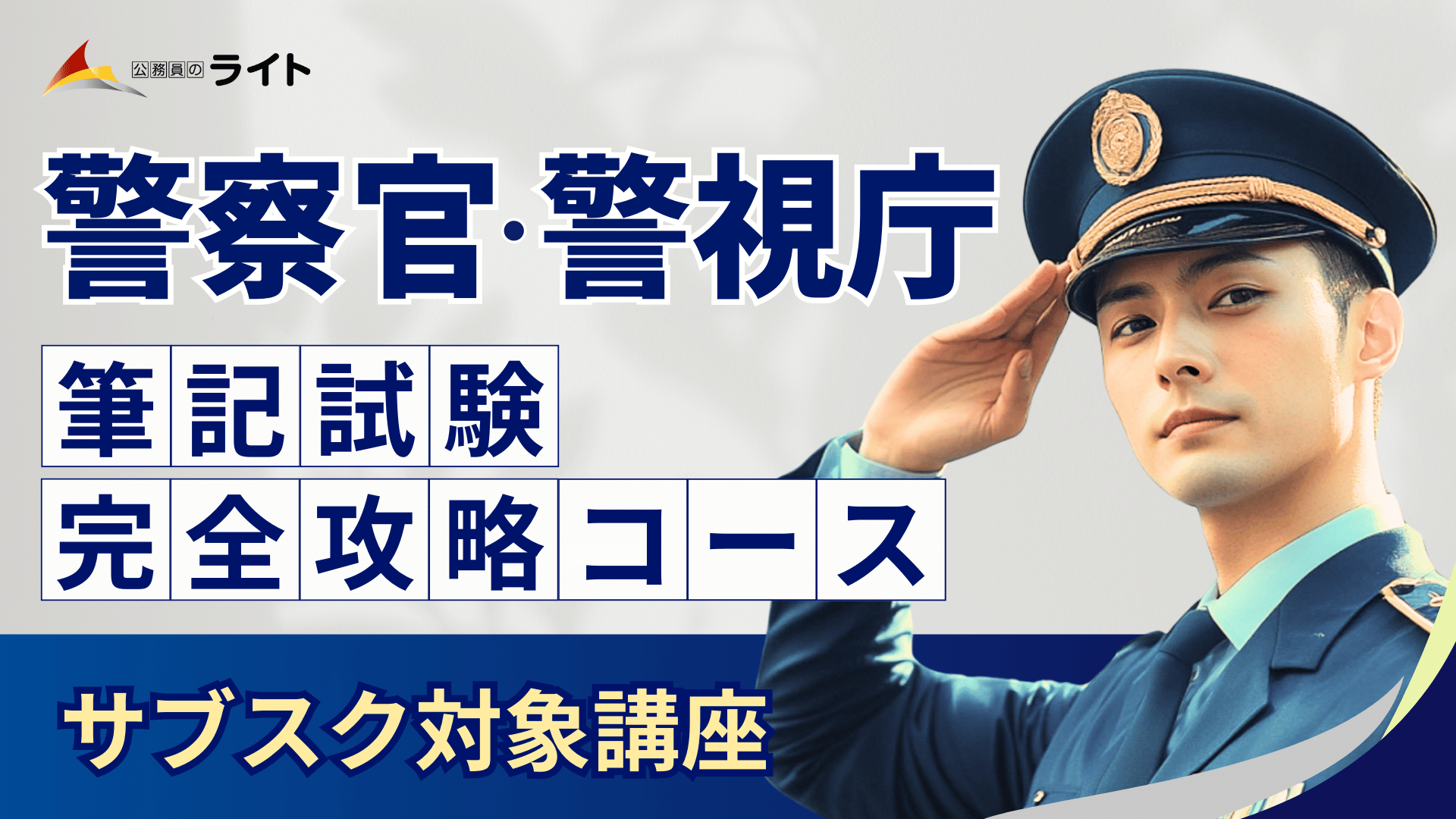 公務員のライト 警察テキスト② ryDtf0f0gCsNOukOOKAOyLiEfoSku6.png