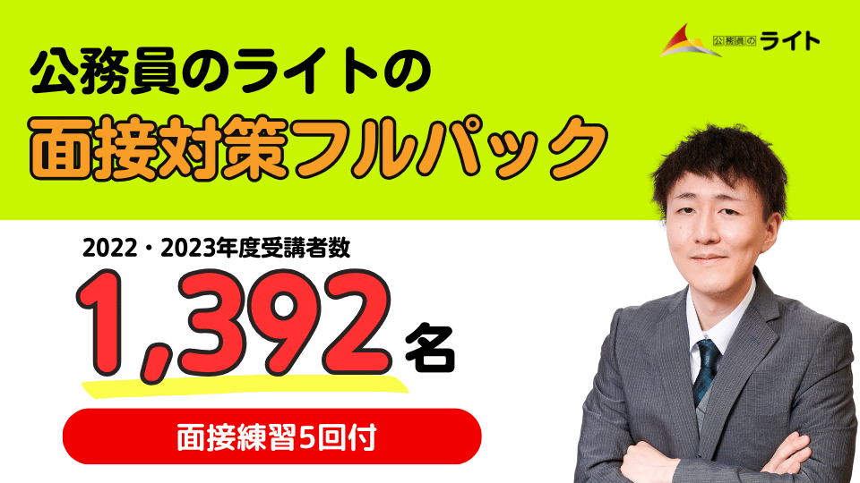 公務員のライトの面接フルパック講座
+Zoom模擬面接付き(個別面接5回チケット）