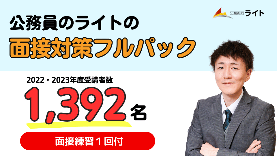 公務員のライトの面接フルパック講座
+Zoom模擬面接付き(個別面接１回チケット）