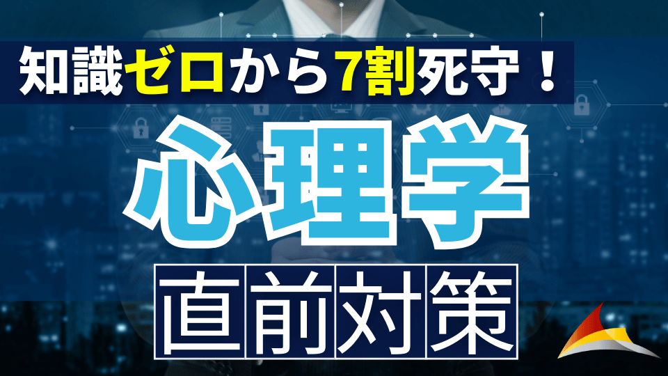 ［直前対策］知識ゼロから７割死守！『心理学』講座