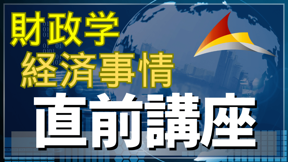 ［直前対策］知識ゼロから７割死守！『財政学・経済事情』講座