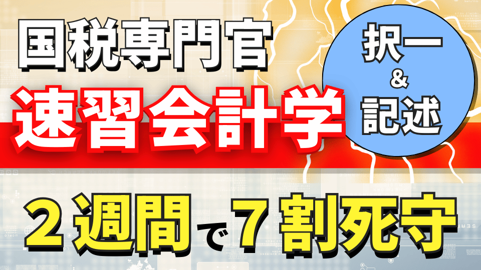 ［直前対策］知識ゼロから７割死守！『会計学』講座