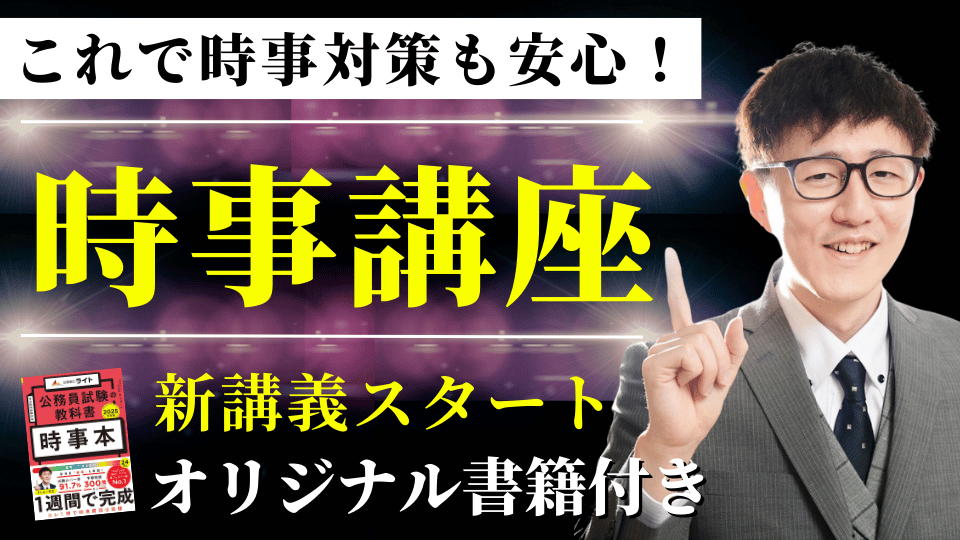 ［直前対策］公務員のライト『時事・情報』講座