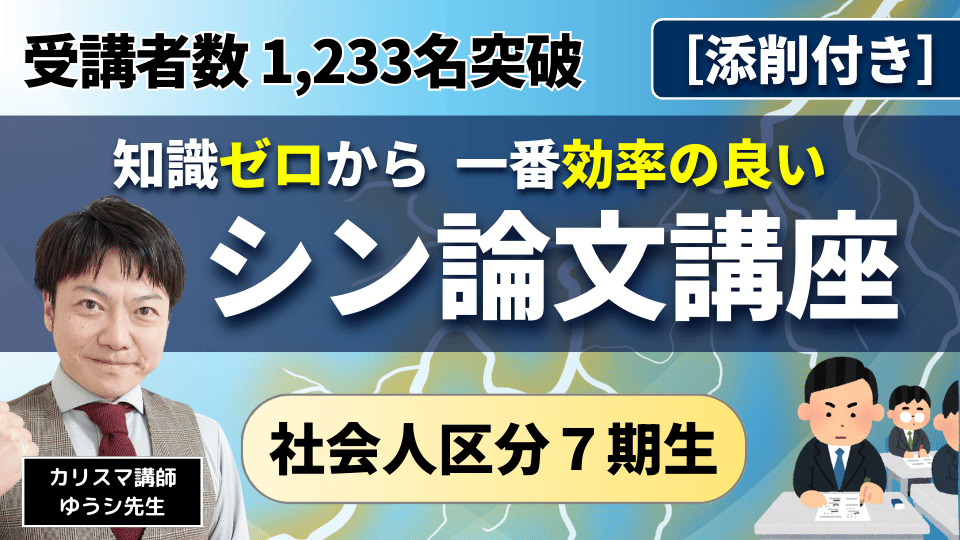 本気で合格したい人のための シン・論文講座【社会人】７期生［添削付き］