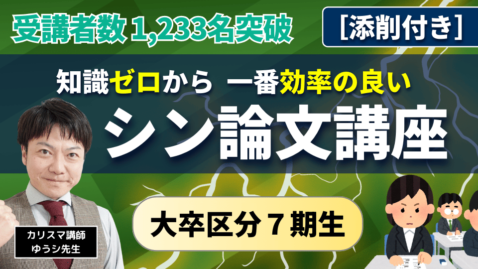 本気で合格したい人のための シン・論文講座 【大卒】７期生［添削付き］