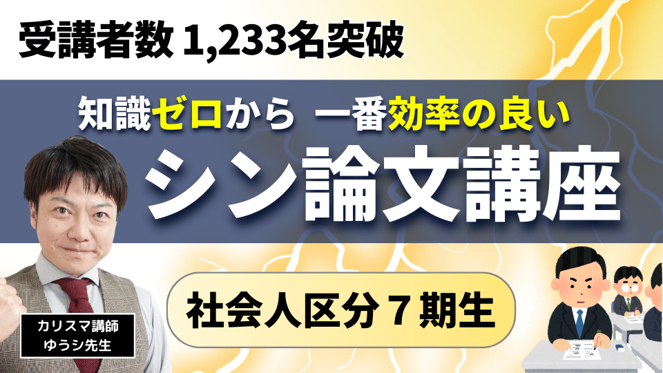 本気で合格したい人のための シン・論文講座 【社会人】７期生