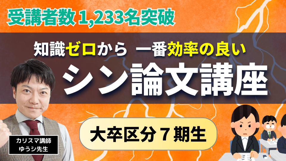 本気で合格したい人のための シン・論文講座 【大卒】７期生