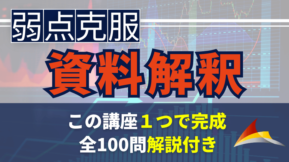 ［弱点を得点源へ］数的処理『資料解釈』講座