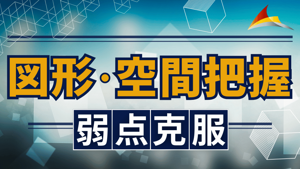 ［弱点を得点源へ］数的処理『図形・空間把握』講座