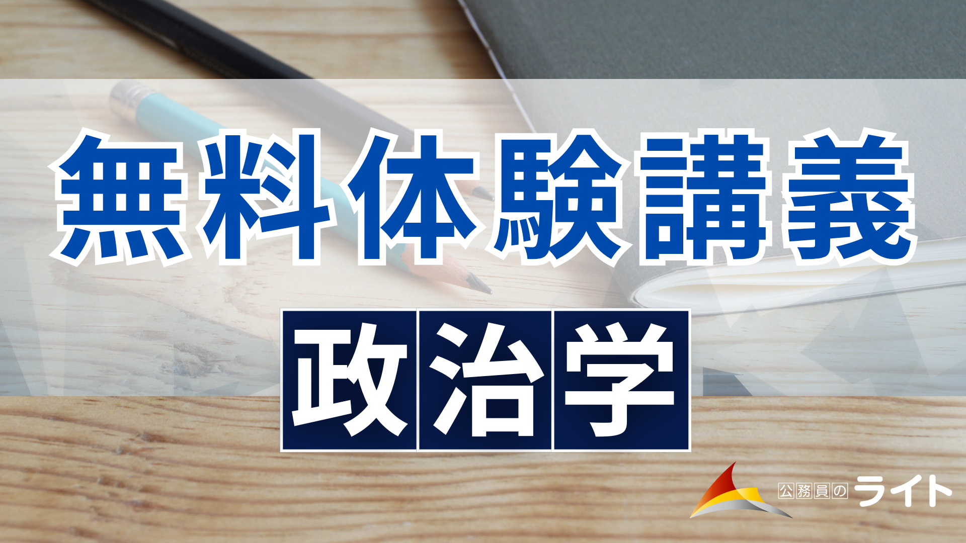 無料体験講義（政治学）