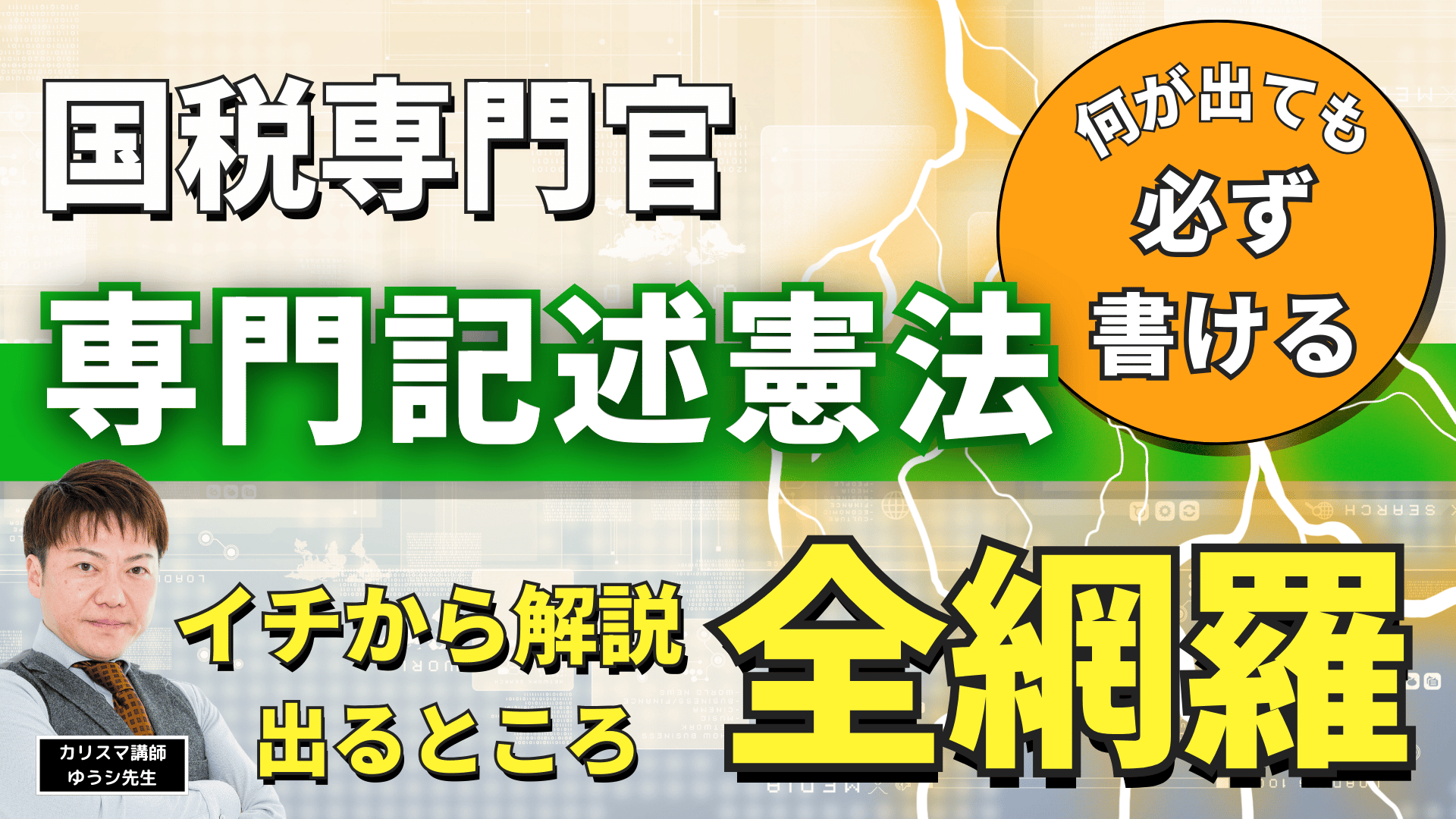 ［直前対策］知識ゼロから必ず書ける！専門記述『憲法』講座