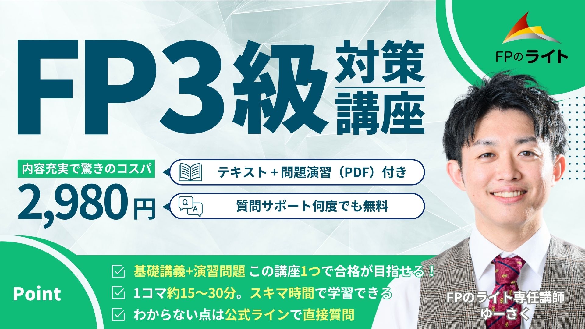 ［知識ゼロから２週間で合格］ＦＰ３級対策講座