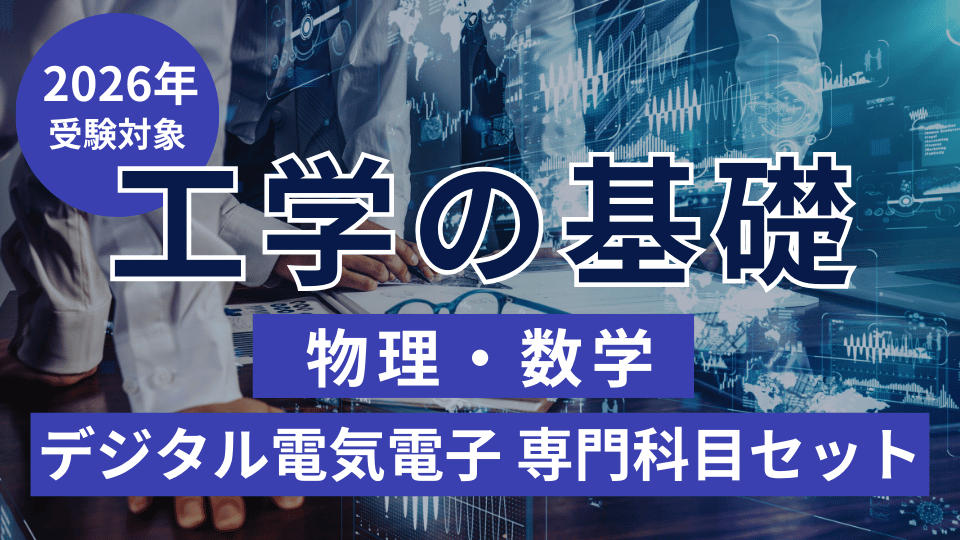 ［2026年受験対象］工学の基礎（物理・数学）・デジタル電気電子 専門科目セット
