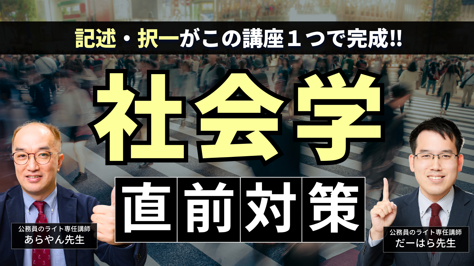 ［記述＆択一］直前対策「社会学」講座