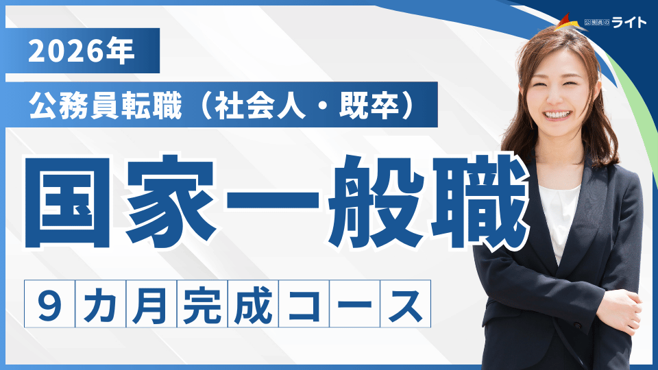 フルパック | 公務員のライト