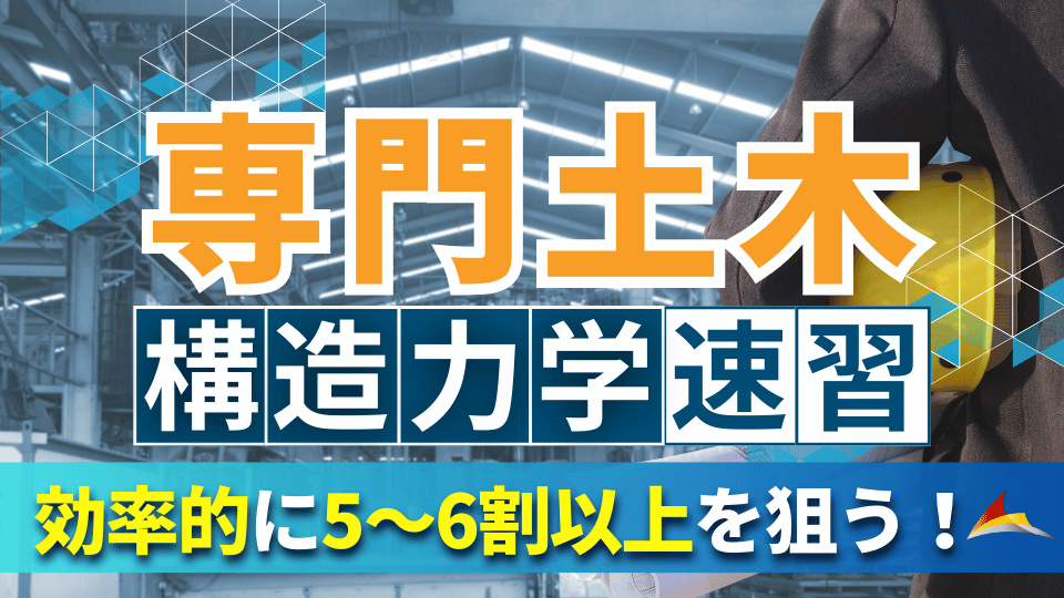 せんせいの専門土木速習講座（構造力学）