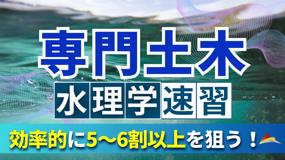 せんせいの専門土木速習講座（水理学）