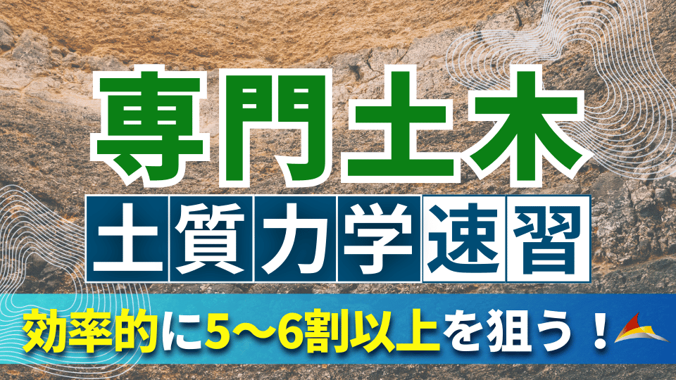 せんせいの専門土木速習講座（土質力学）